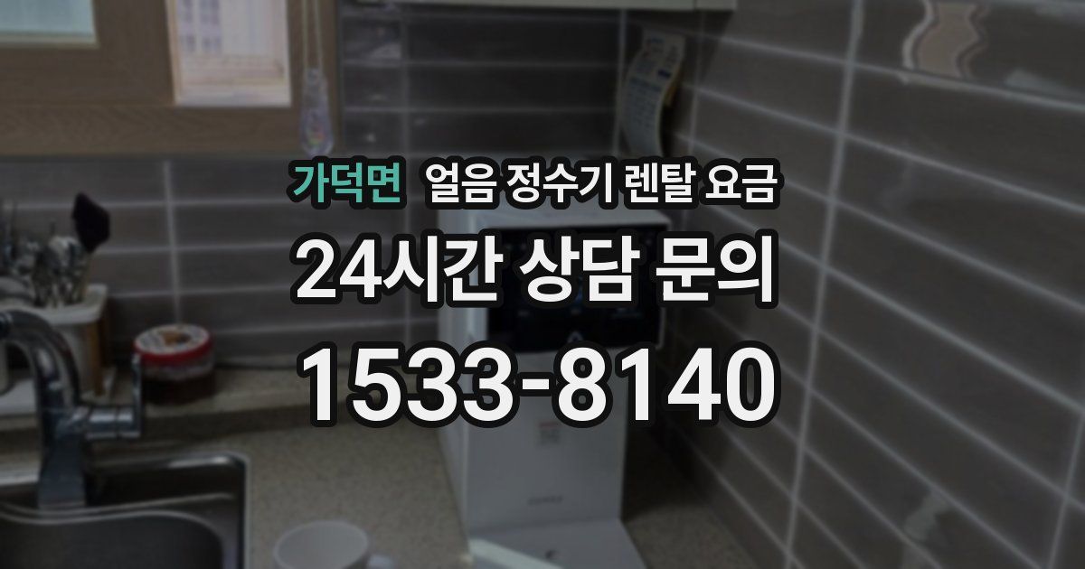 가덕면 얼음 정수기 렌탈 요금