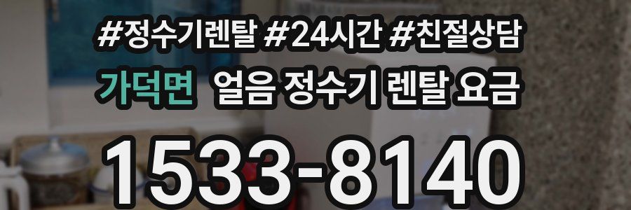가덕면 얼음 정수기 렌탈 요금