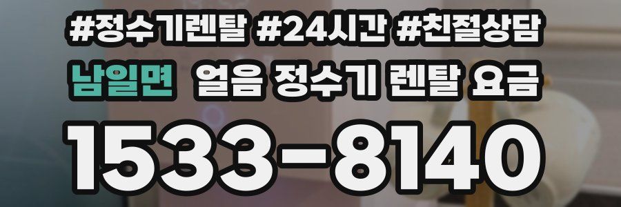 남일면 얼음 정수기 렌탈 요금