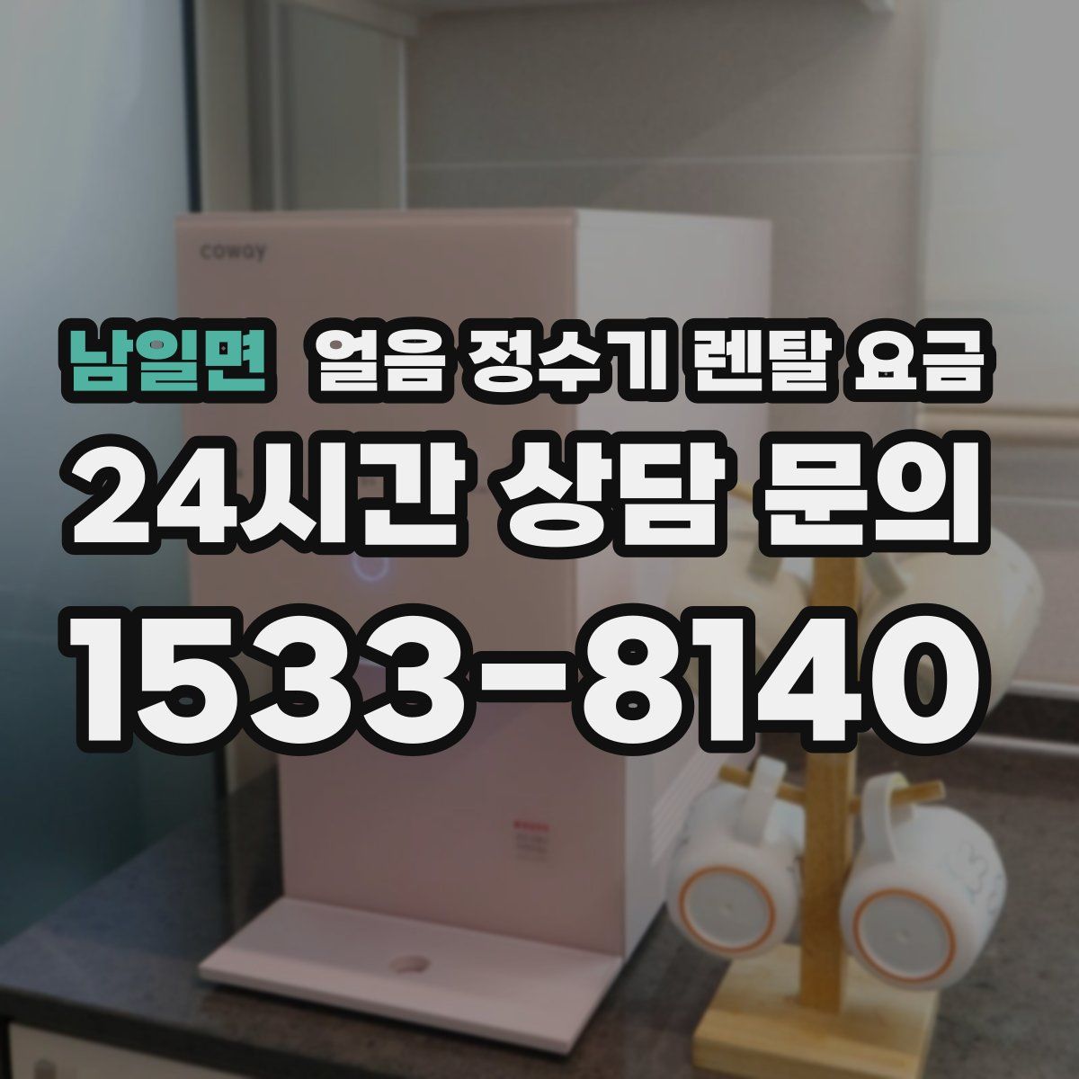 남일면 얼음 정수기 렌탈 요금