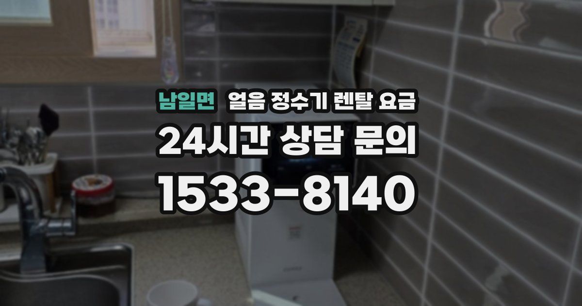 남일면 얼음 정수기 렌탈 요금