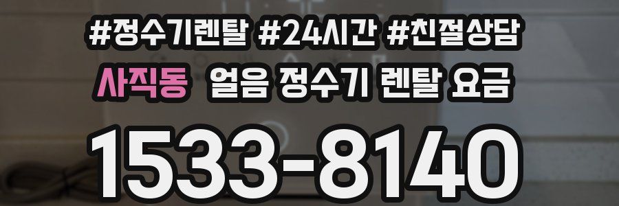 사직동 얼음 정수기 렌탈 요금