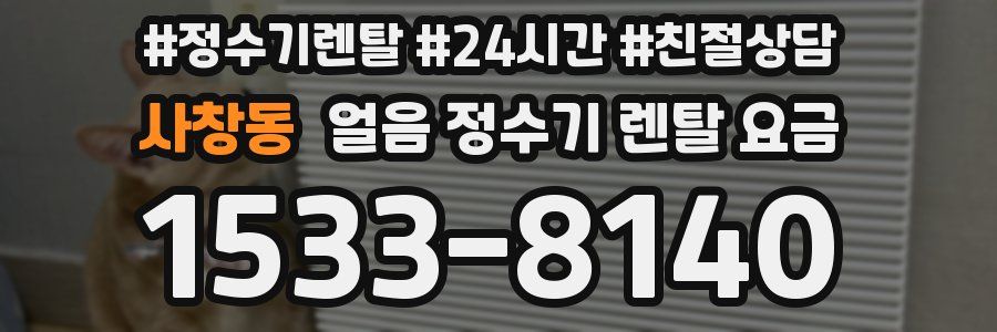 사창동 얼음 정수기 렌탈 요금
