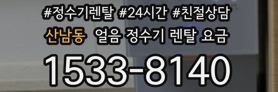 산남동 얼음 정수기 렌탈 요금