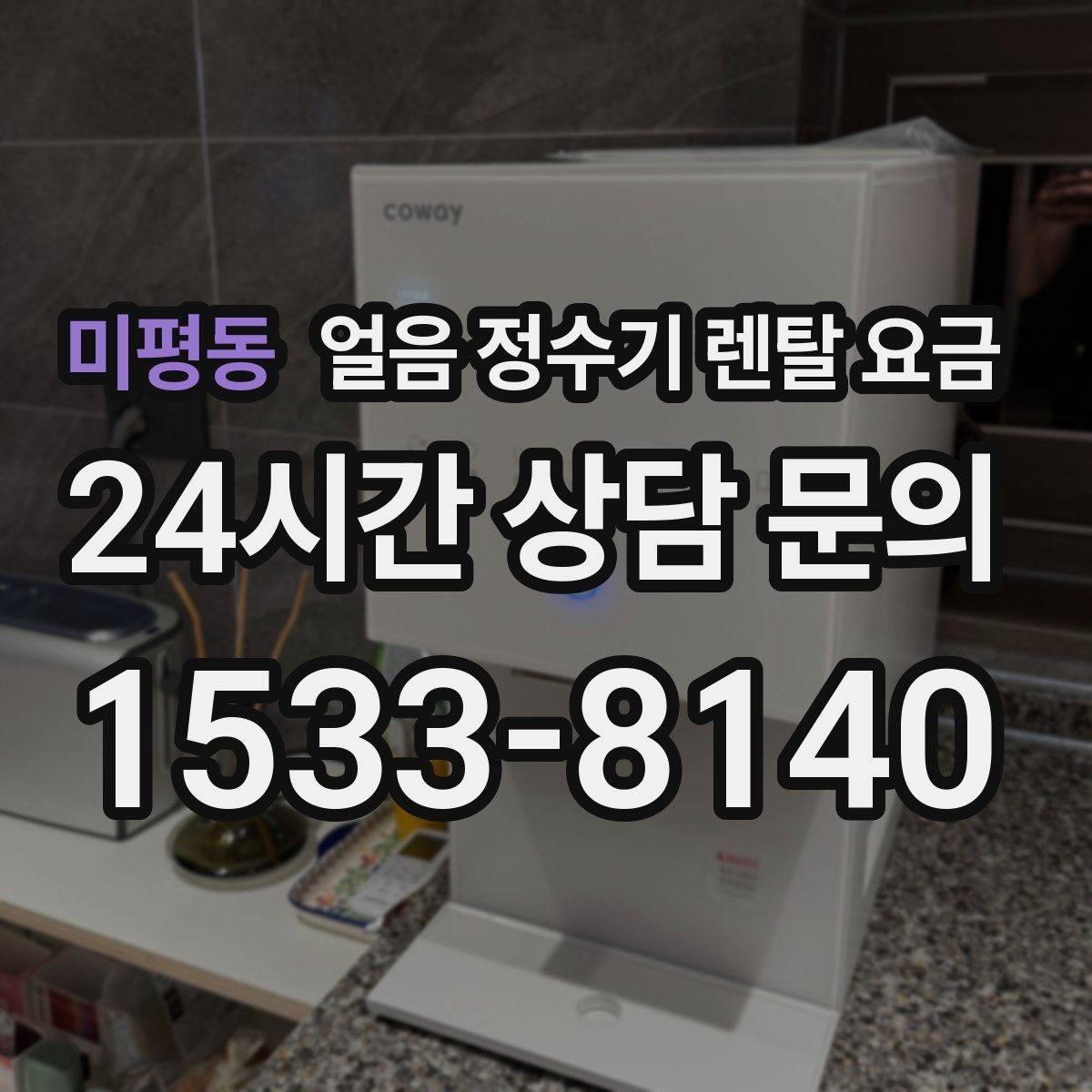 미평동 얼음 정수기 렌탈 요금 내부 세척 기능이 중요한 이유