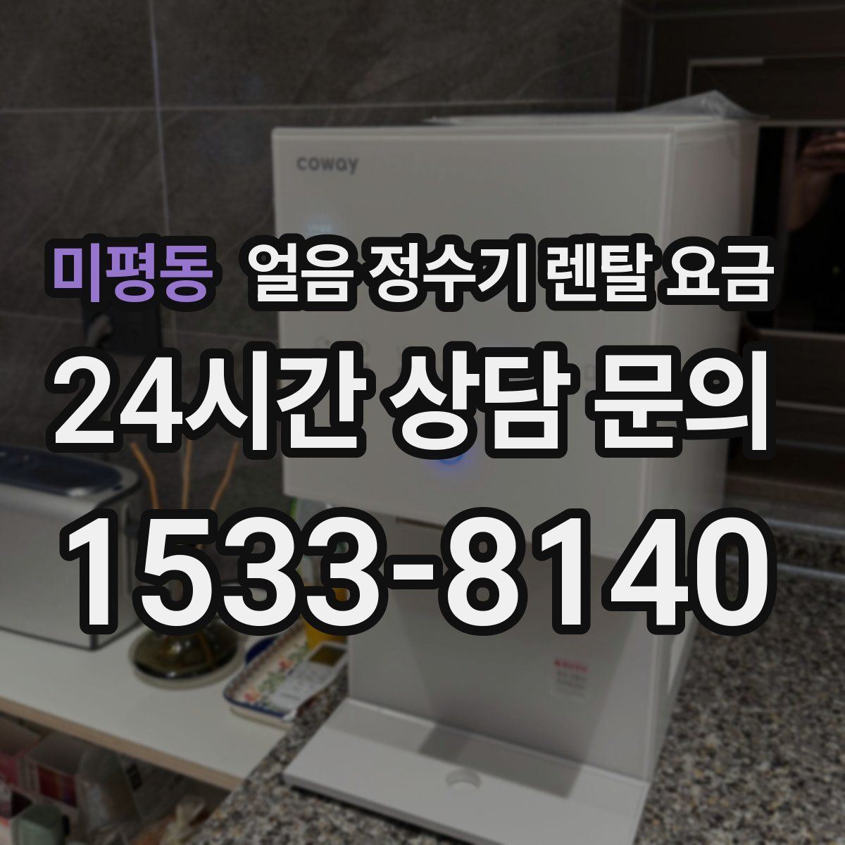 미평동 얼음 정수기 렌탈 요금