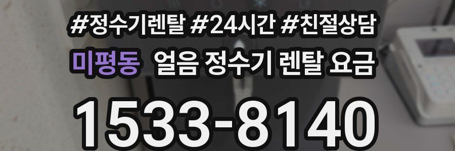 미평동 얼음 정수기 렌탈 요금