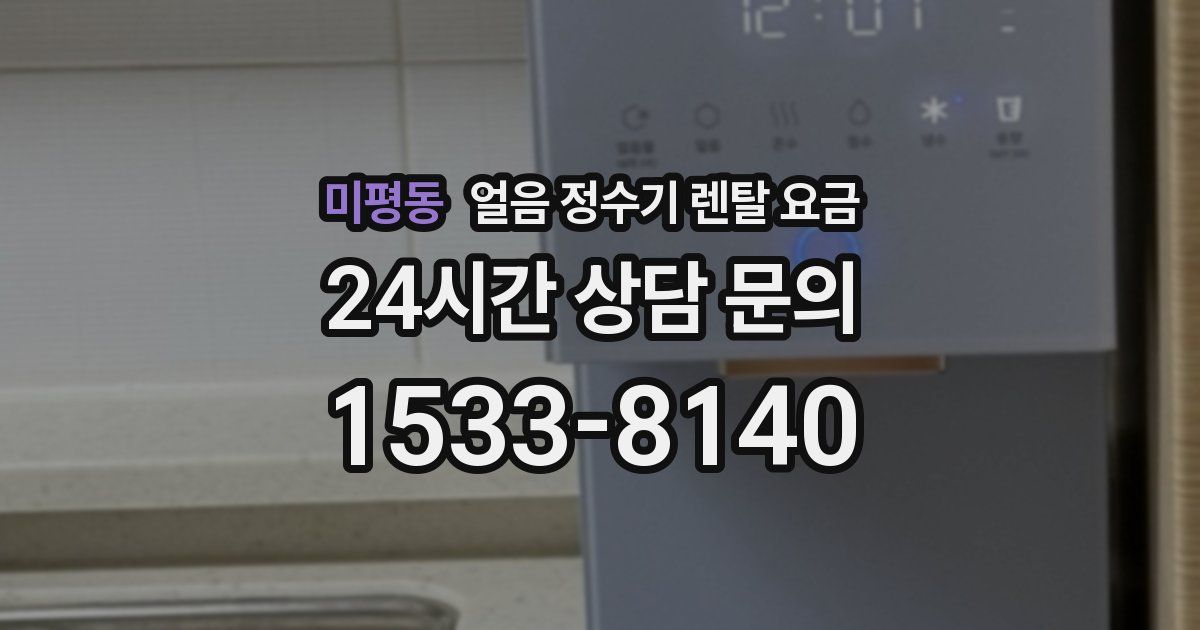 미평동 얼음 정수기 렌탈 요금