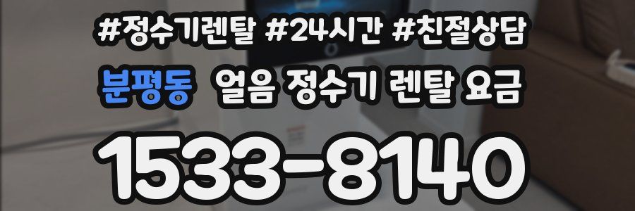 분평동 얼음 정수기 렌탈 요금