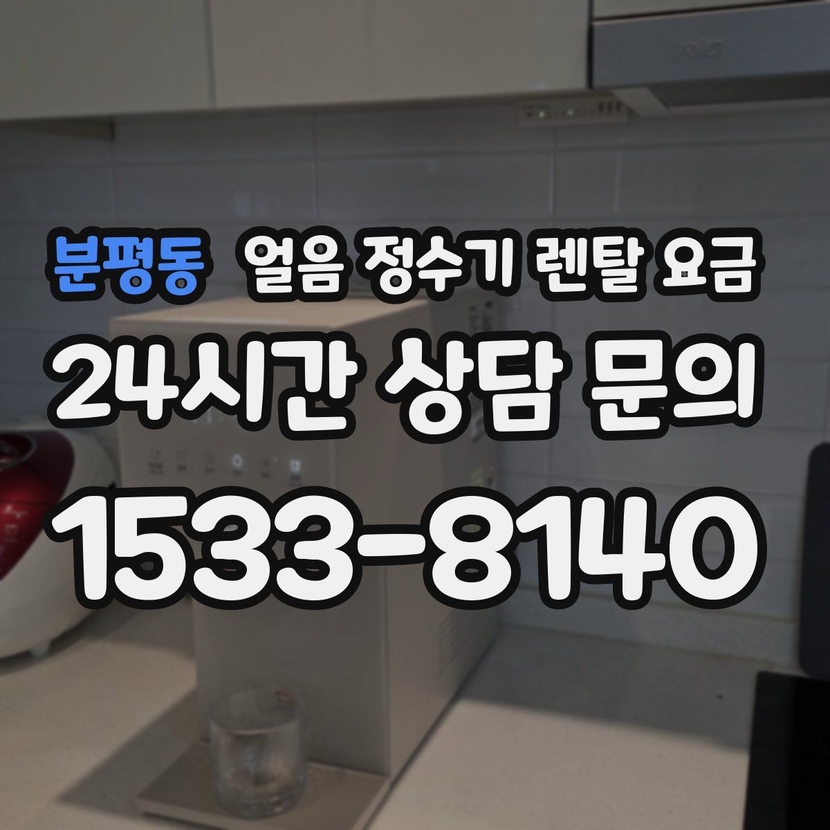 분평동 얼음 정수기 렌탈 요금