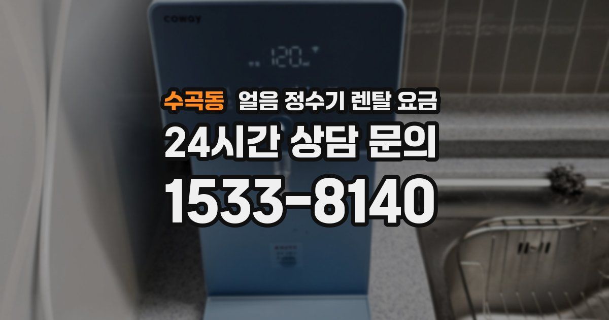 수곡동 얼음 정수기 렌탈 요금