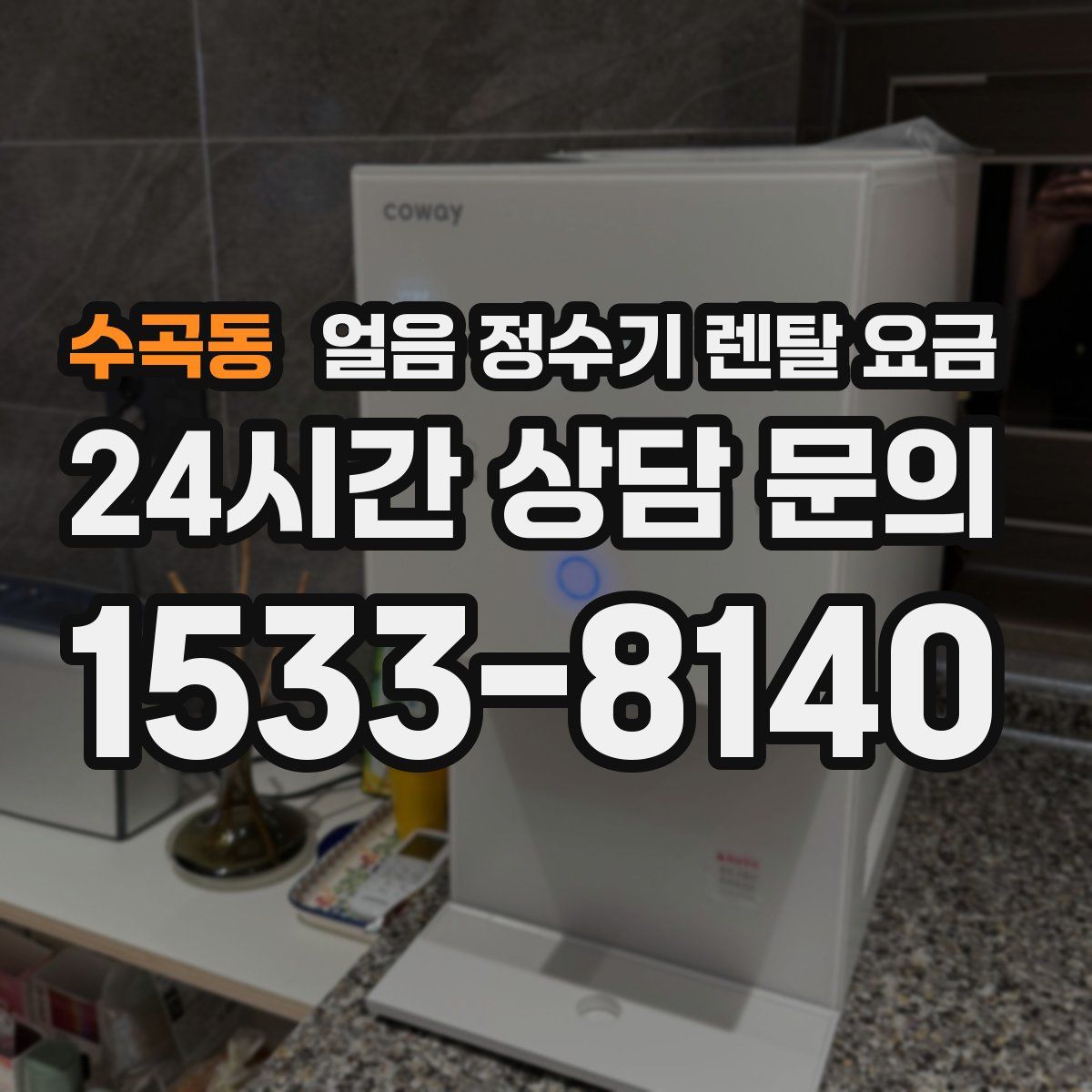 수곡동 얼음 정수기 렌탈 요금