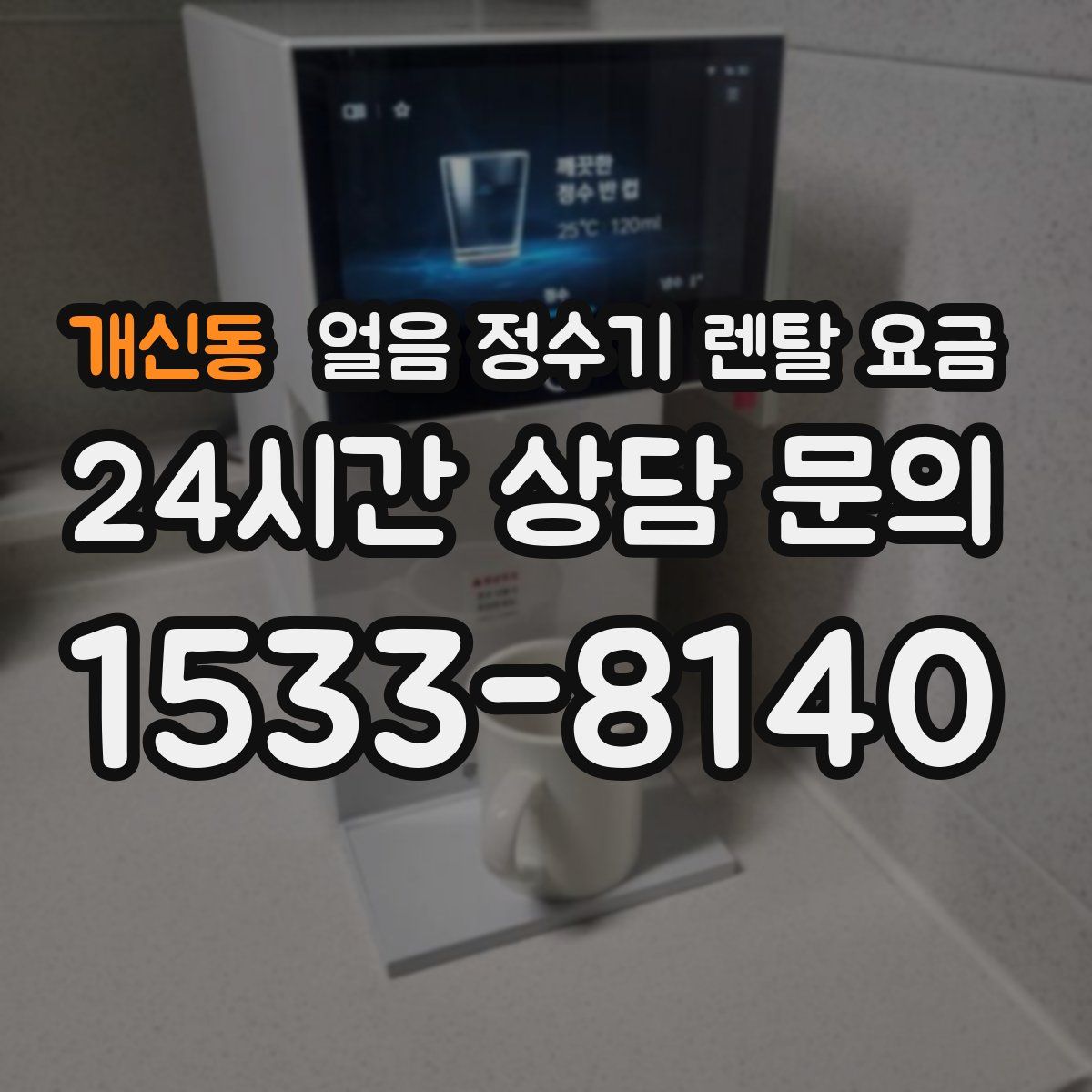 개신동 얼음 정수기 렌탈 요금