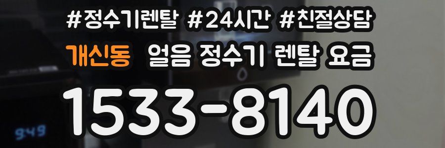 개신동 얼음 정수기 렌탈 요금