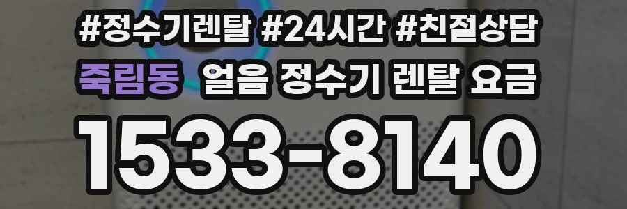 죽림동 얼음 정수기 렌탈 요금