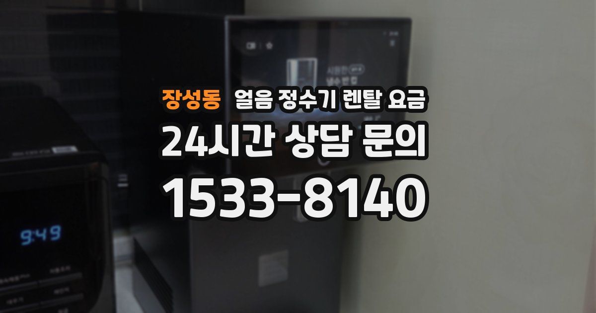 장성동 얼음 정수기 렌탈 요금