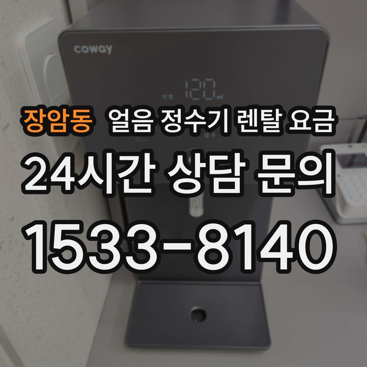 장암동 얼음 정수기 렌탈 요금 설치비 포함 여부 꼭 확인하기
