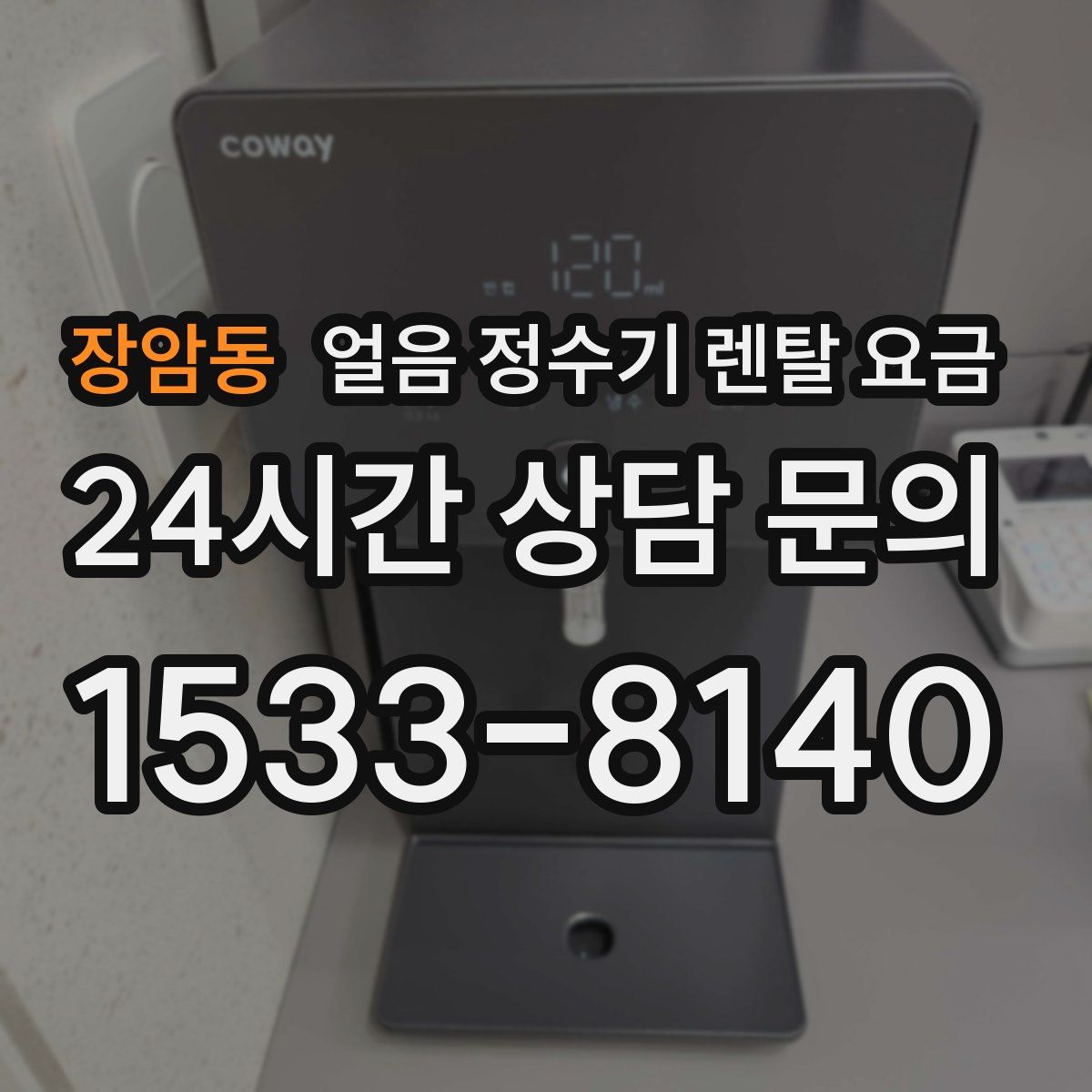 장암동 얼음 정수기 렌탈 요금