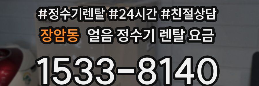 장암동 얼음 정수기 렌탈 요금