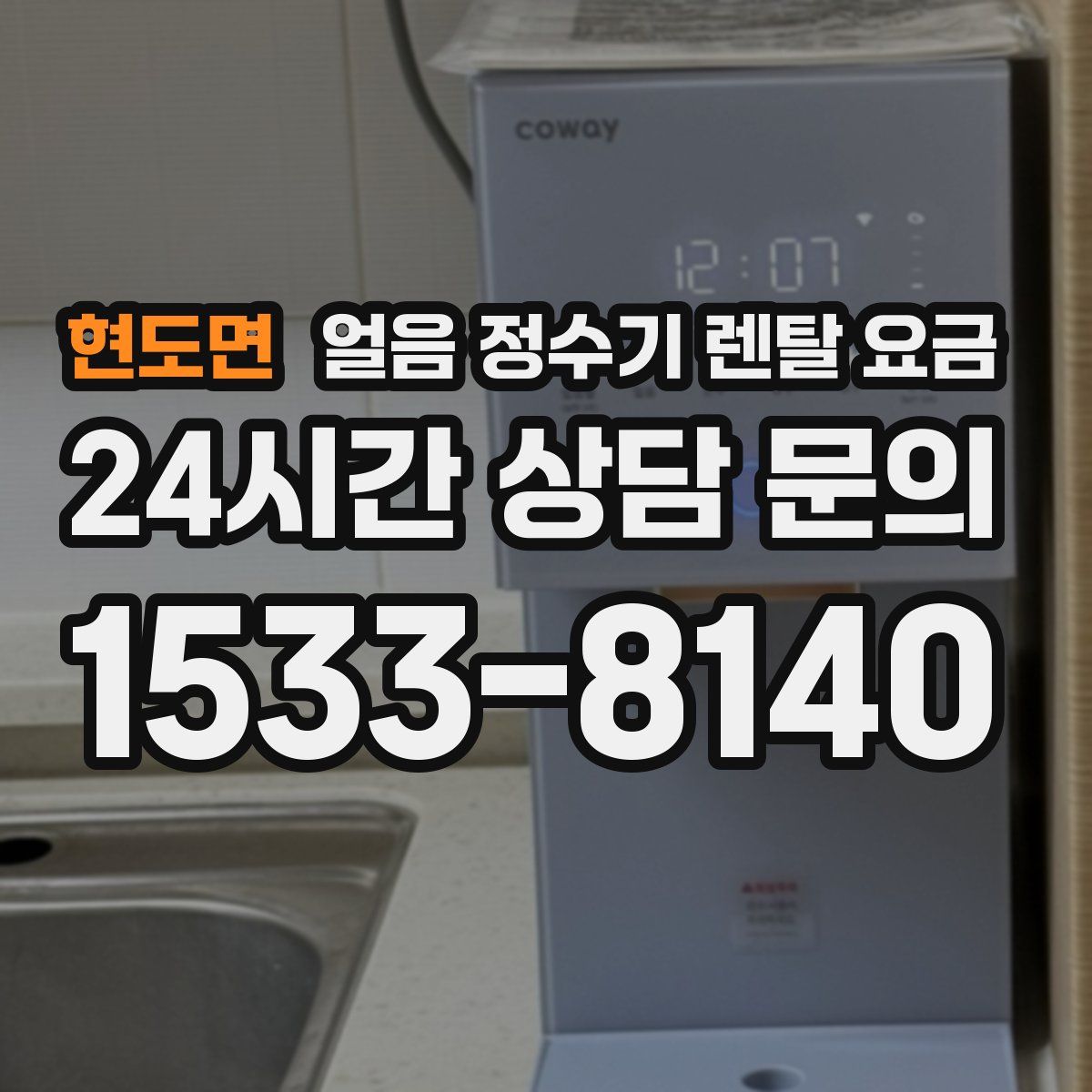 현도면 얼음 정수기 렌탈 요금