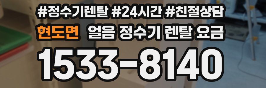 현도면 얼음 정수기 렌탈 요금