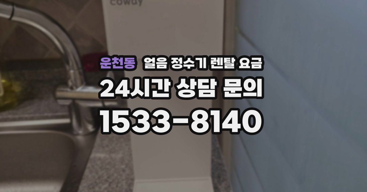 운천동 얼음 정수기 렌탈 요금
