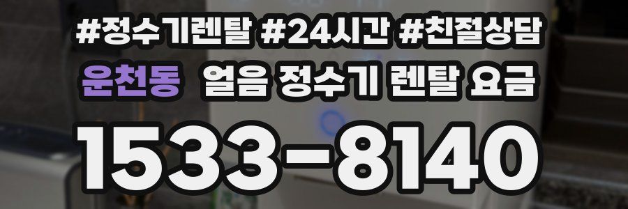운천동 얼음 정수기 렌탈 요금