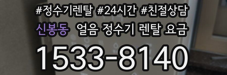 신봉동 얼음 정수기 렌탈 요금