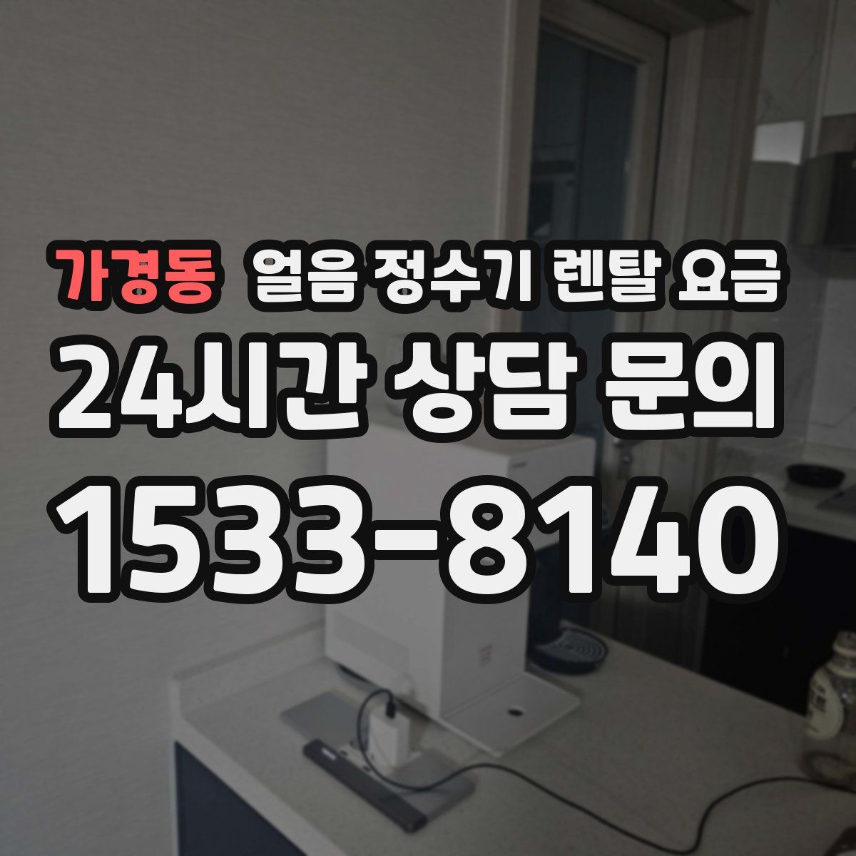 가경동 얼음 정수기 렌탈 요금