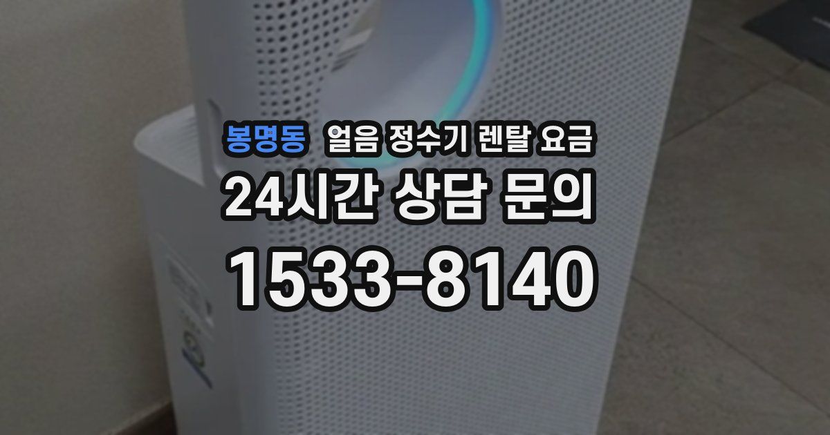 봉명동 얼음 정수기 렌탈 요금