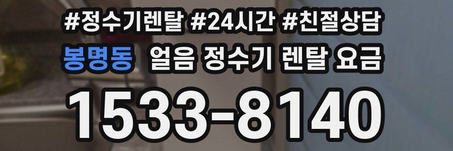 봉명동 얼음 정수기 렌탈 요금