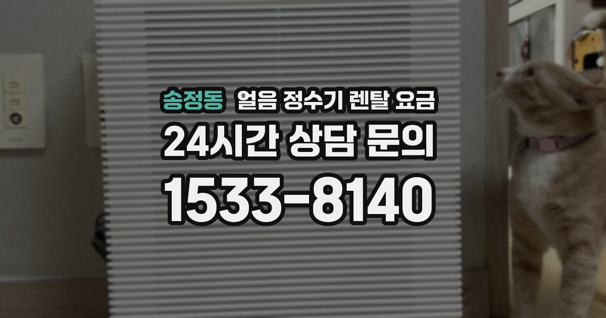 송정동 얼음 정수기 렌탈 요금