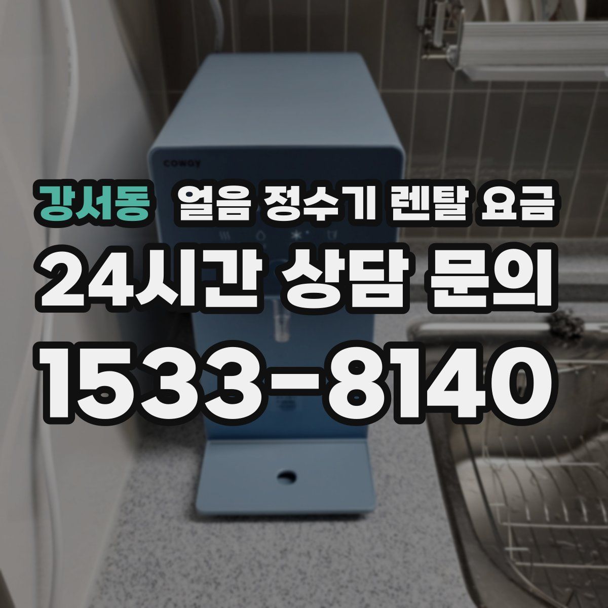 강서동 얼음 정수기 렌탈 요금
