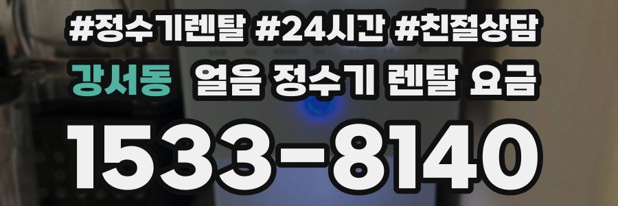 강서동 얼음 정수기 렌탈 요금