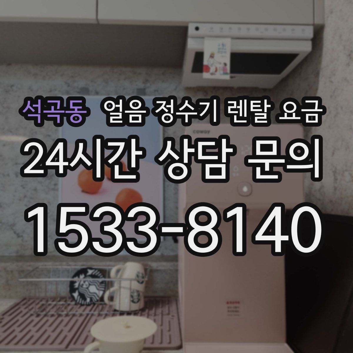 석곡동 얼음 정수기 렌탈 요금