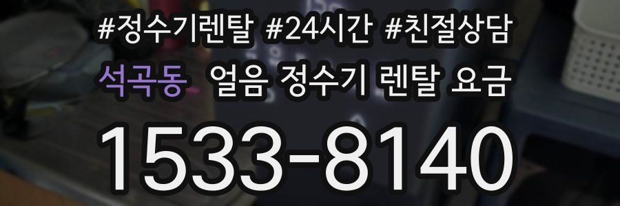 석곡동 얼음 정수기 렌탈 요금