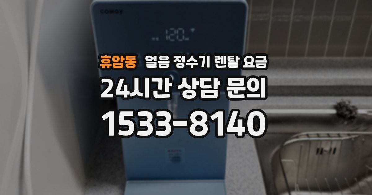 휴암동 얼음 정수기 렌탈 요금
