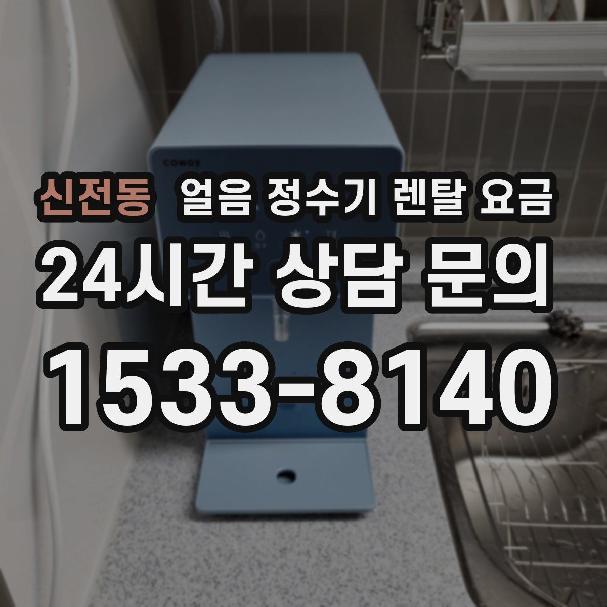 신전동 얼음 정수기 렌탈 요금