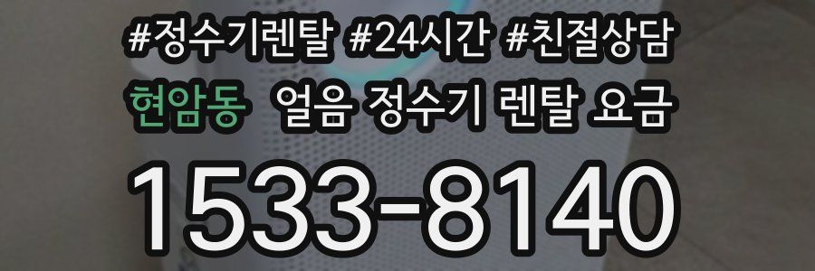 현암동 얼음 정수기 렌탈 요금