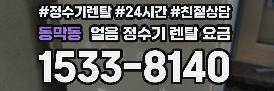 동막동 얼음 정수기 렌탈 요금