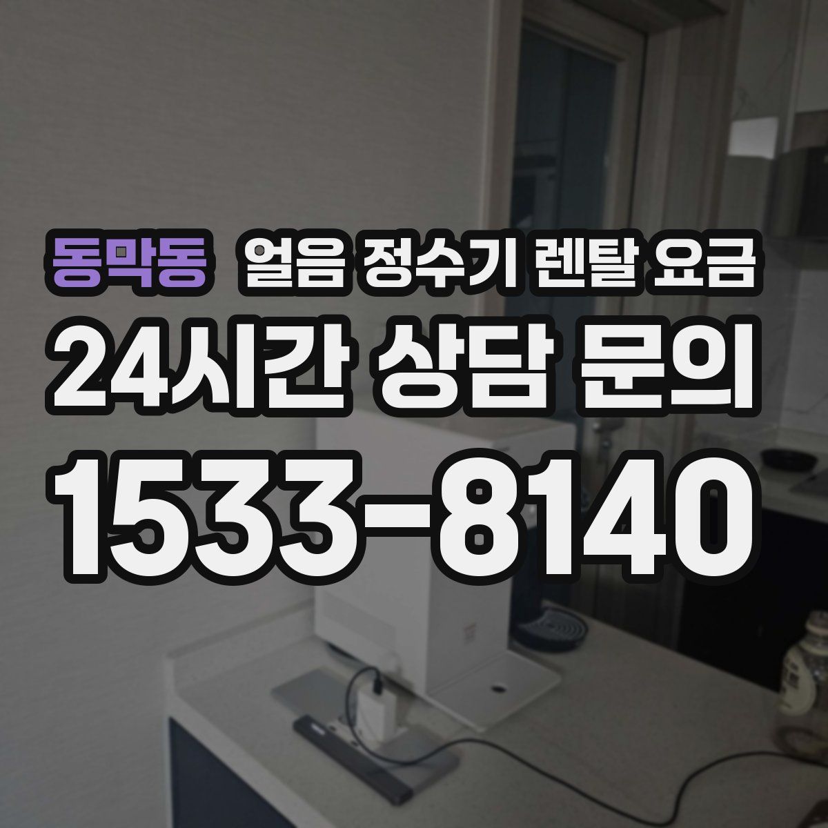 동막동 얼음 정수기 렌탈 요금