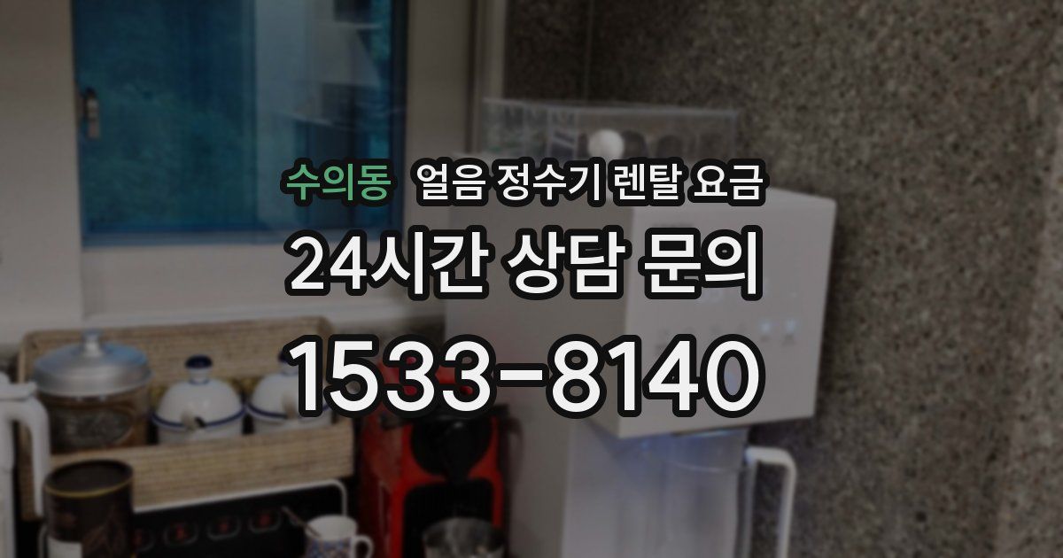 수의동 얼음 정수기 렌탈 요금
