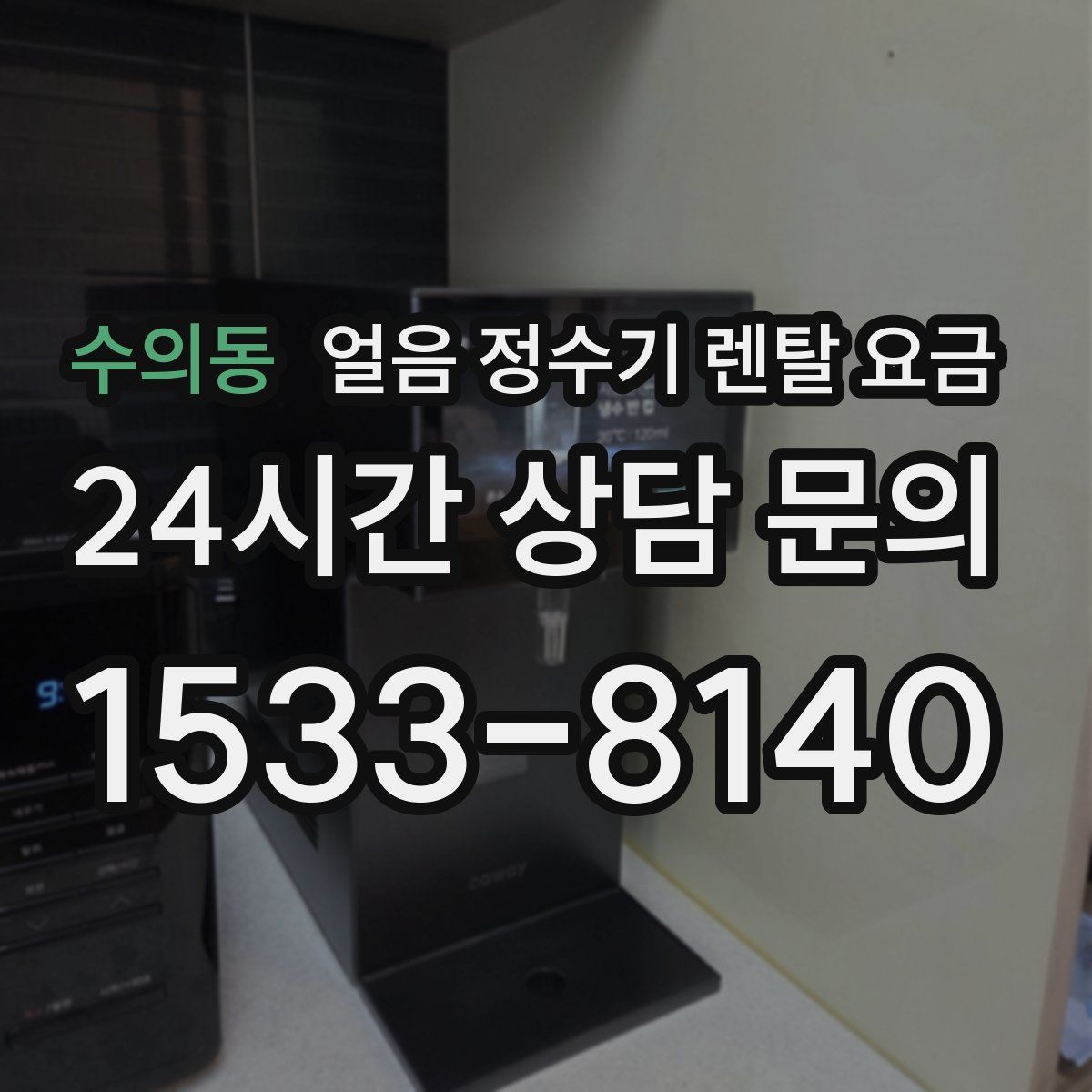 수의동 얼음 정수기 렌탈 요금