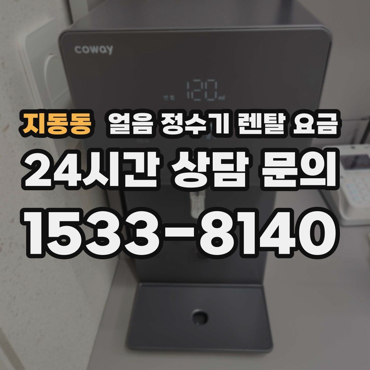 지동동 얼음 정수기 렌탈 요금 기본 조건이 중요한 이유