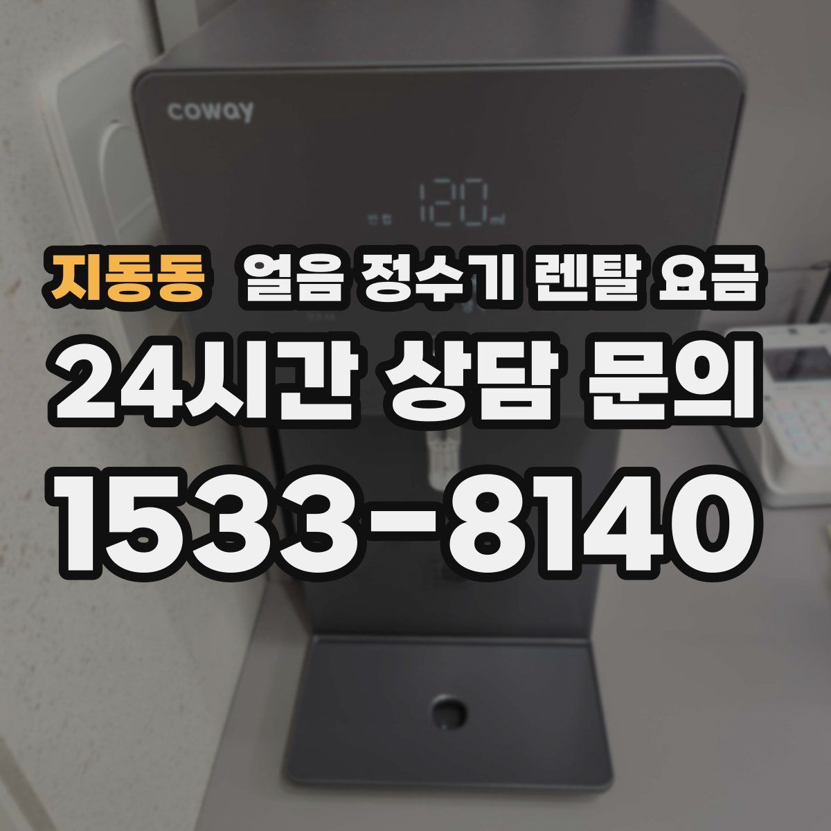 지동동 얼음 정수기 렌탈 요금