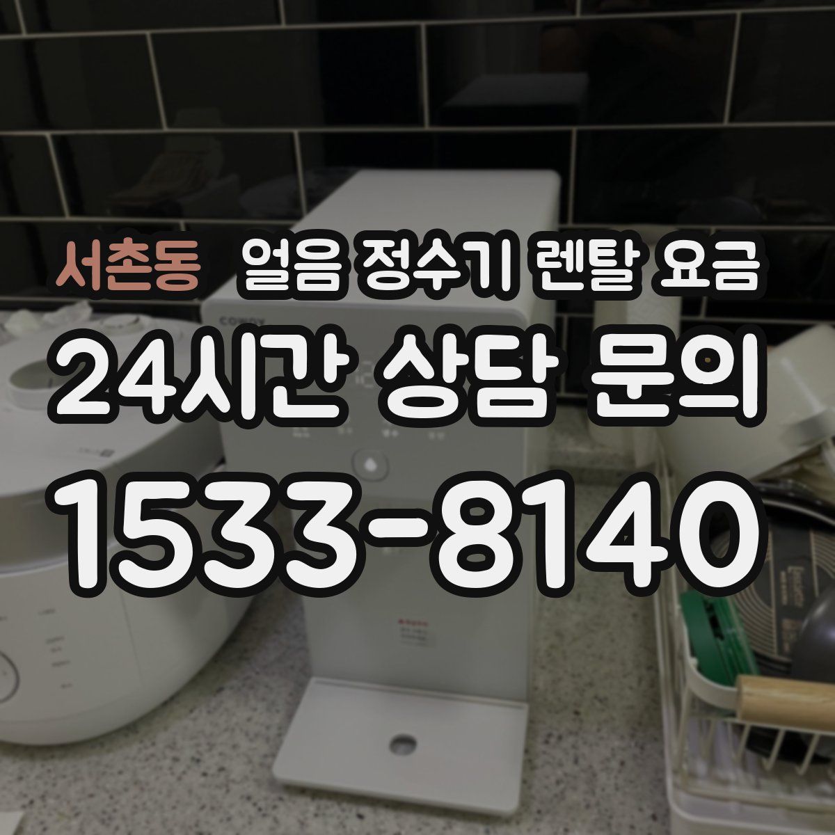 서촌동 얼음 정수기 렌탈 요금