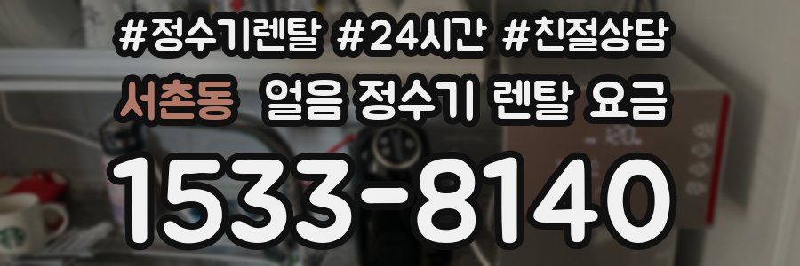 서촌동 얼음 정수기 렌탈 요금