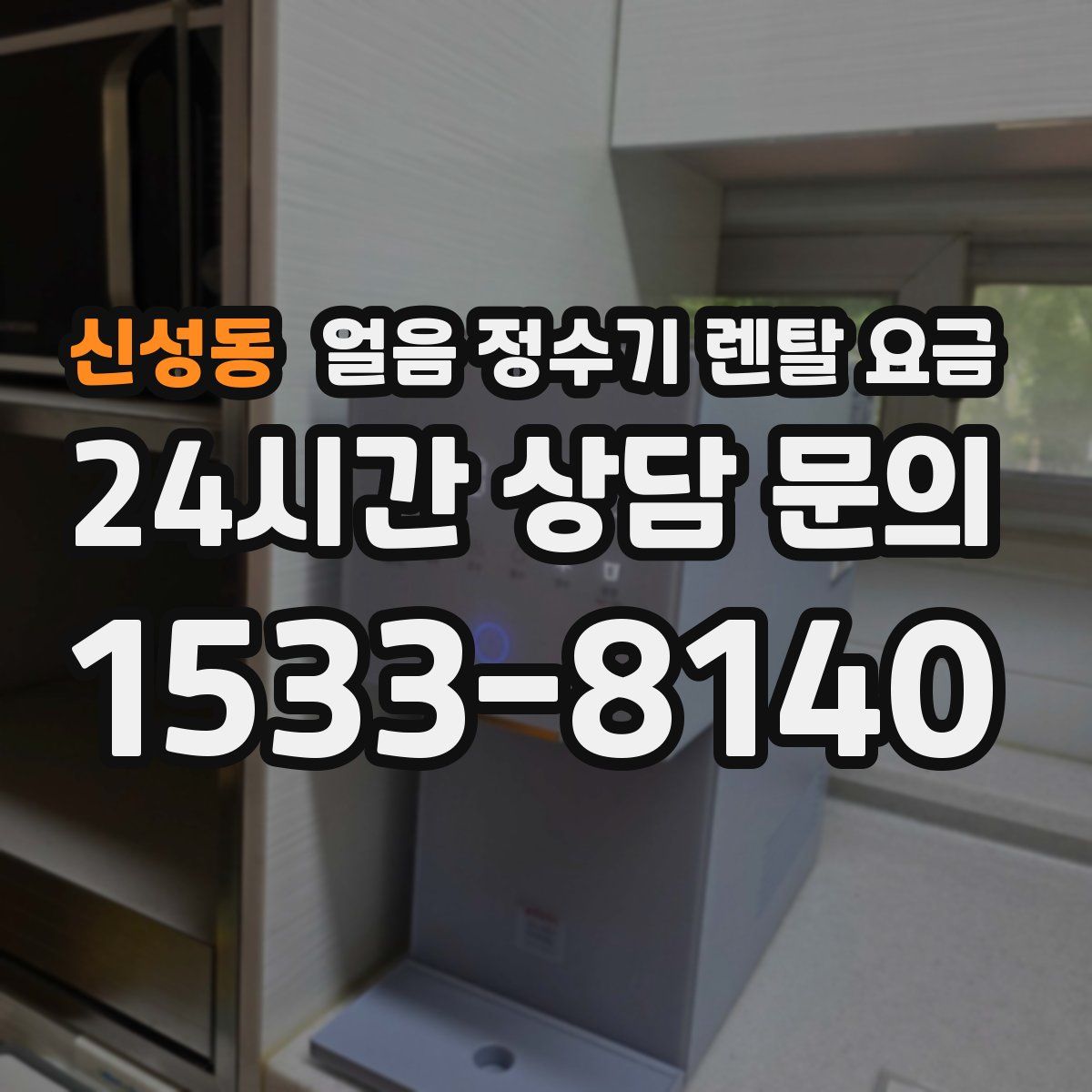 신성동 얼음 정수기 렌탈 요금