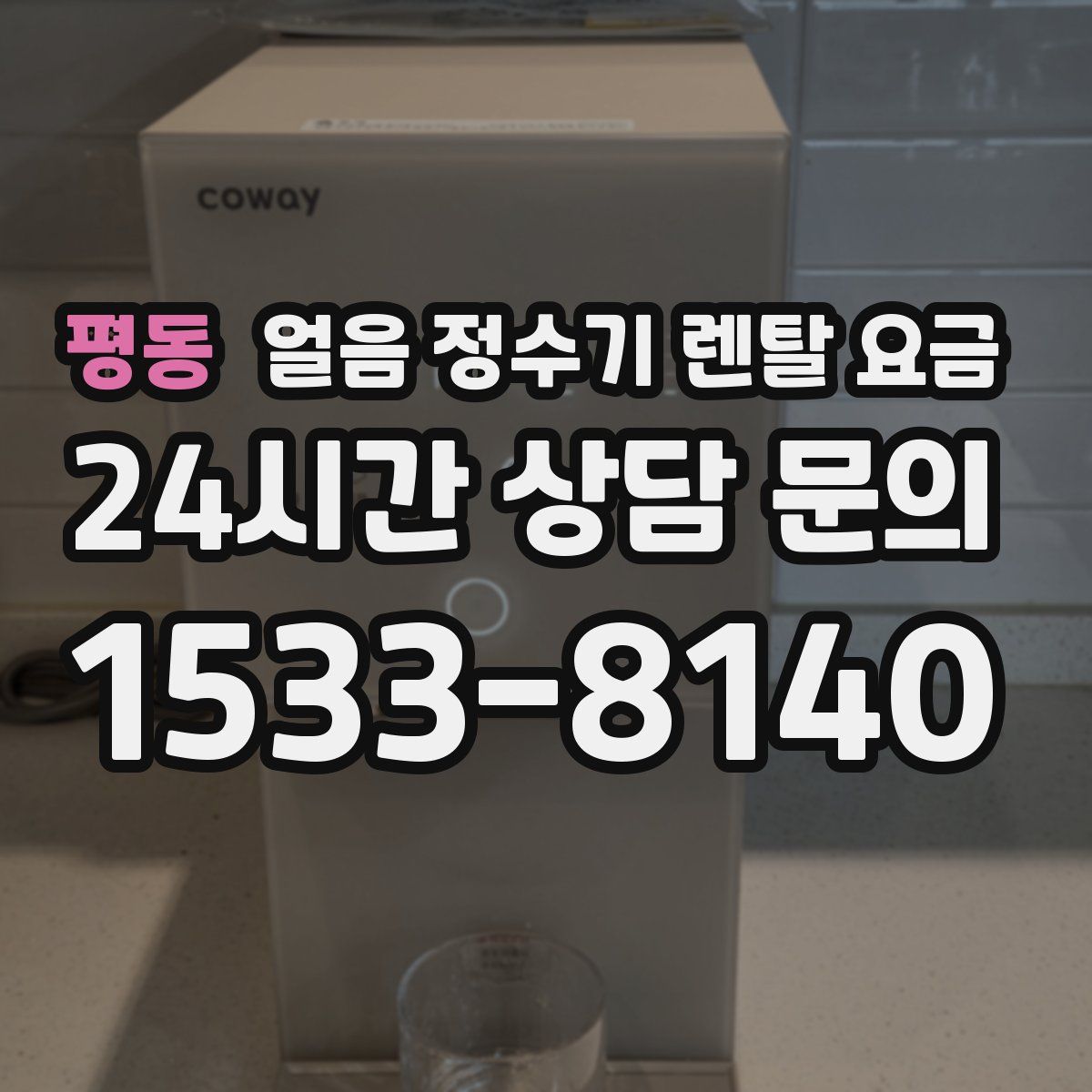 평동 얼음 정수기 렌탈 요금
