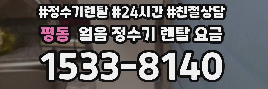 평동 얼음 정수기 렌탈 요금